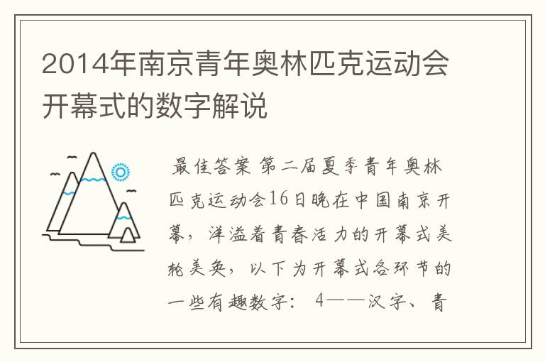 2014年南京青年奥林匹克运动会开幕式的数字解说
