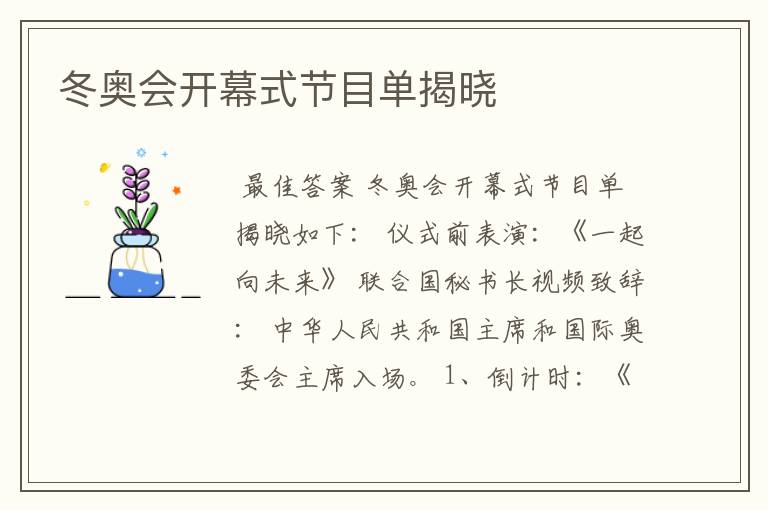 冬奥会开幕式节目单揭晓