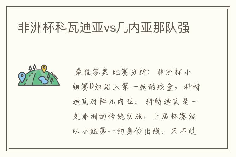 非洲杯科瓦迪亚vs几内亚那队强