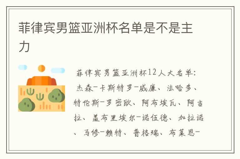 菲律宾男篮亚洲杯名单是不是主力
