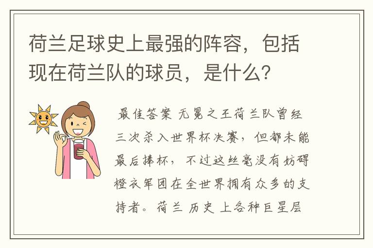 荷兰足球史上最强的阵容，包括现在荷兰队的球员，是什么？