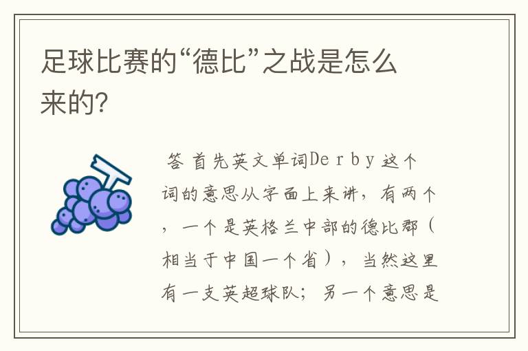 足球比赛的“德比”之战是怎么来的?