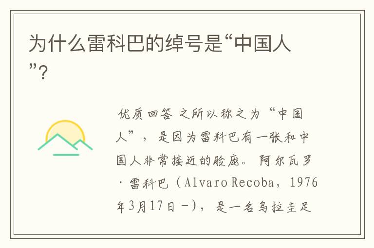 为什么雷科巴的绰号是“中国人”？