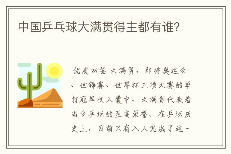 中国乒乓球大满贯得主都有谁?