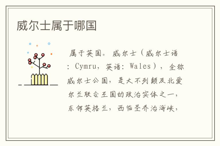 威尔士属于哪国
