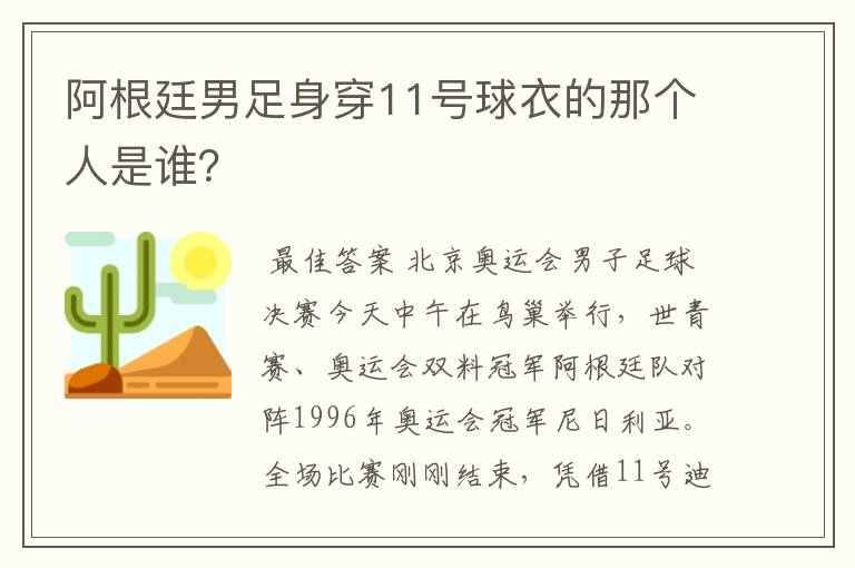 阿根廷男足身穿11号球衣的那个人是谁?