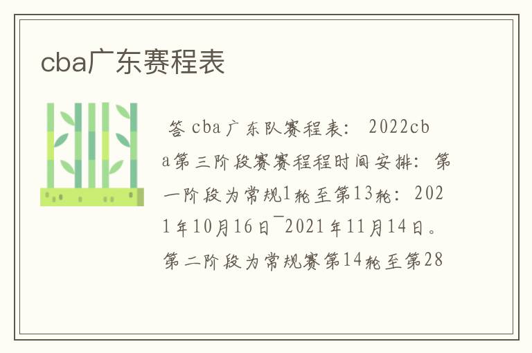 cba广东赛程表