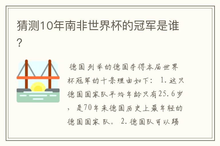 猜测10年南非世界杯的冠军是谁?