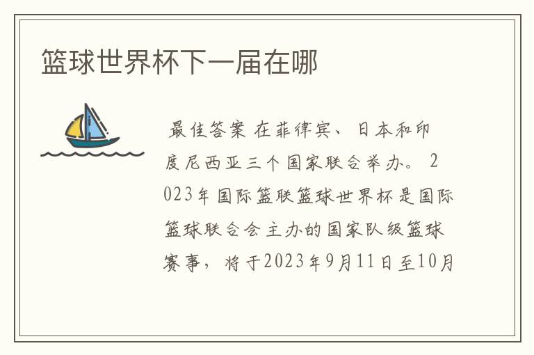 篮球世界杯下一届在哪