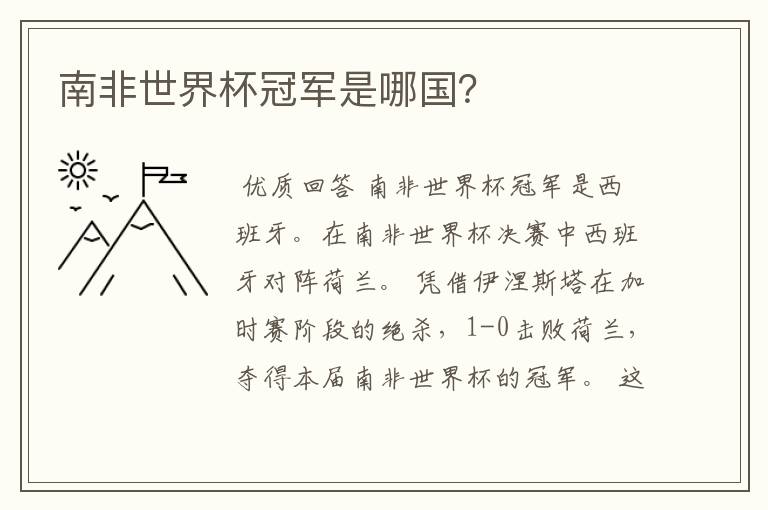 南非世界杯冠军是哪国?