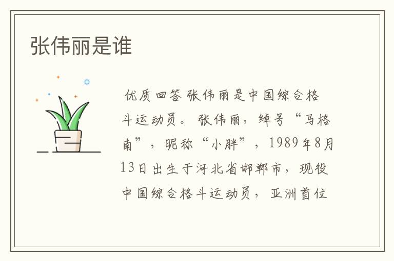 张伟丽是谁
