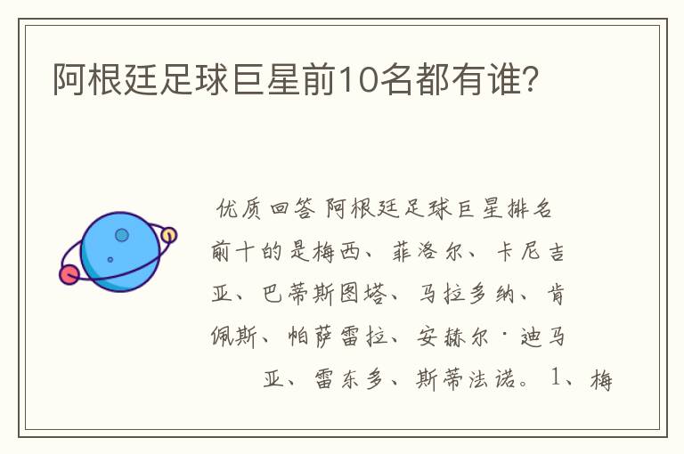 阿根廷足球巨星前10名都有谁?