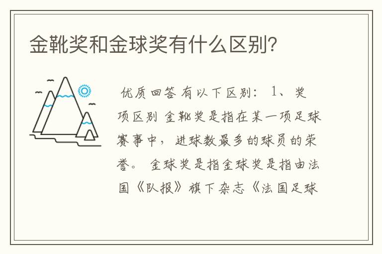 金靴奖和金球奖有什么区别?