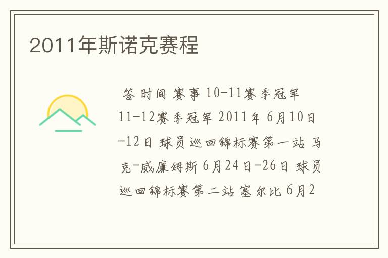 2011年斯诺克赛程