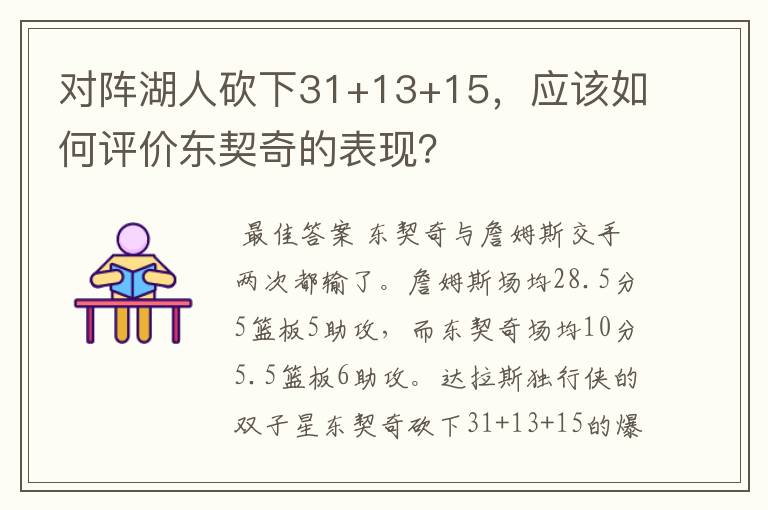 对阵湖人砍下31+13+15,应该如何评价东契奇的表现?