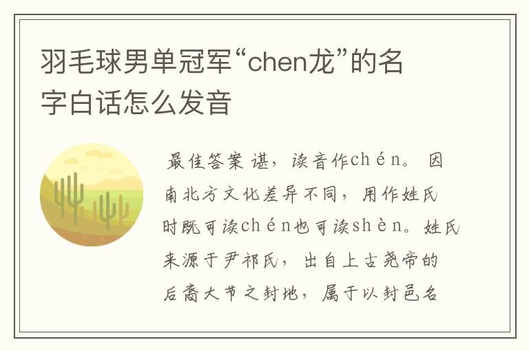 羽毛球男单冠军“chen龙”的名字白话怎么发音