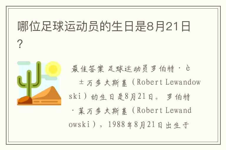哪位足球运动员的生日是8月21日?