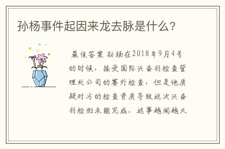 孙杨事件起因来龙去脉是什么?