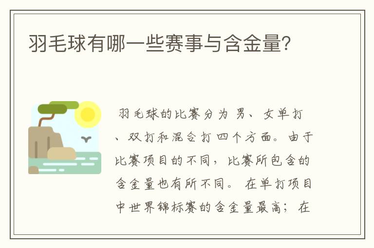 羽毛球有哪一些赛事与含金量？