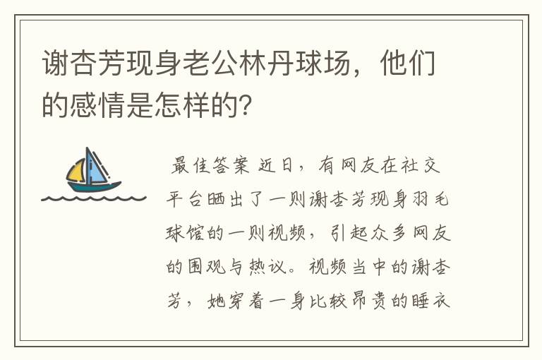 谢杏芳现身老公林丹球场,他们的感情是怎样的?