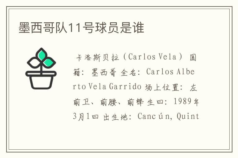 墨西哥队11号球员是谁