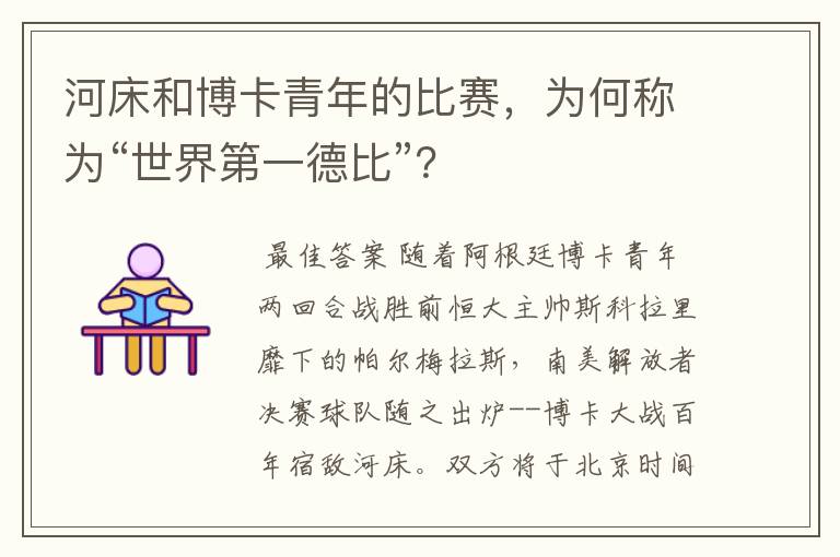 河床和博卡青年的比赛,为何称为“世界第一德比”?