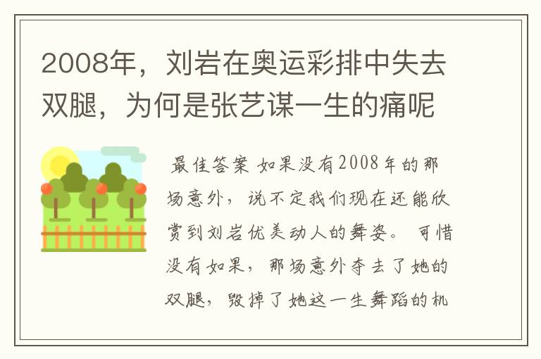 2008年，刘岩在奥运彩排中失去双腿，为何是张艺谋一生的痛呢？