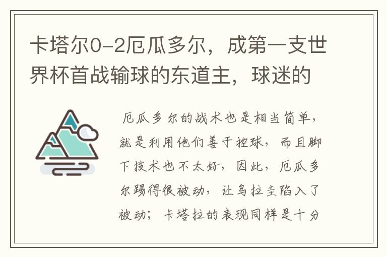 卡塔尔0-2厄瓜多尔,成第一支世界杯首战输球的东道主,球迷的反响如何?