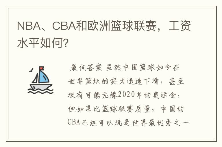 NBA、CBA和欧洲篮球联赛,工资水平如何?