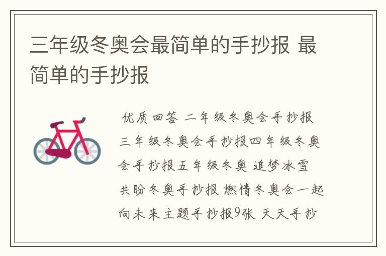 三年级冬奥会最简单的手抄报 最简单的手抄报