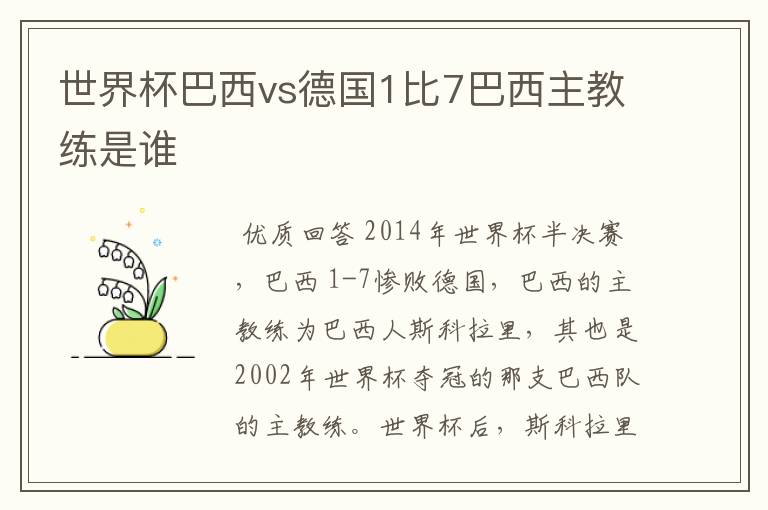 世界杯巴西vs德国1比7巴西主教练是谁