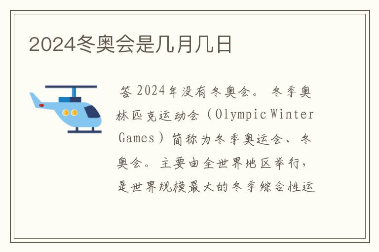 2024冬奥会是几月几日