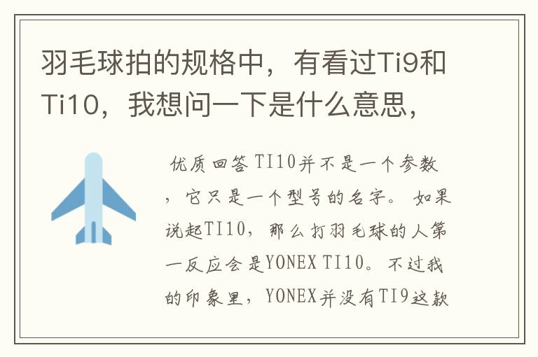 羽毛球拍的规格中,有看过Ti9和Ti10,我想问一下是什么意思,有什么区别。