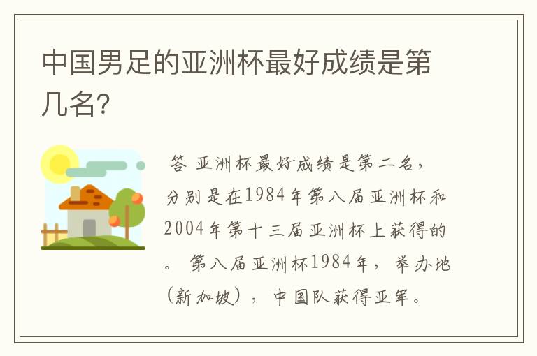 中国男足的亚洲杯最好成绩是第几名?