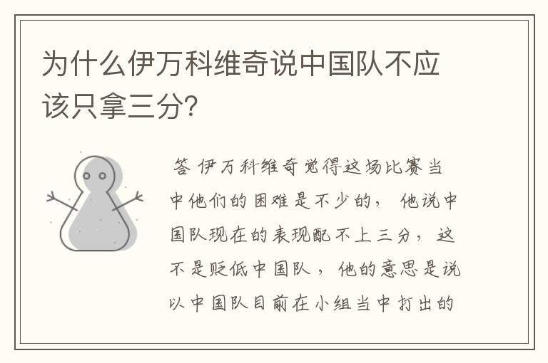 为什么伊万科维奇说中国队不应该只拿三分?
