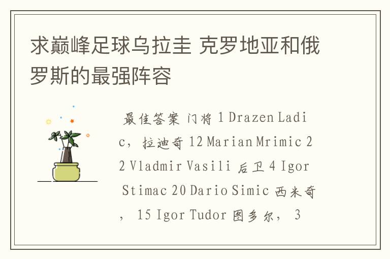 求巅峰足球乌拉圭 克罗地亚和俄罗斯的最强阵容