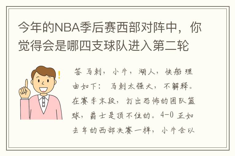 今年的NBA季后赛西部对阵中，你觉得会是哪四支球队进入第二轮？