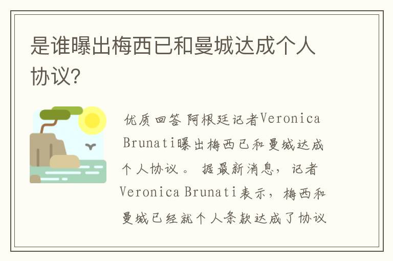 是谁曝出梅西已和曼城达成个人协议?