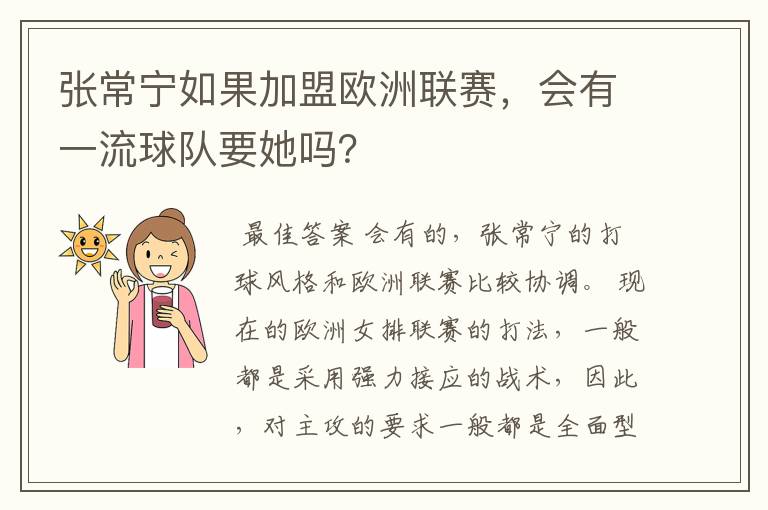 张常宁如果加盟欧洲联赛,会有一流球队要她吗?