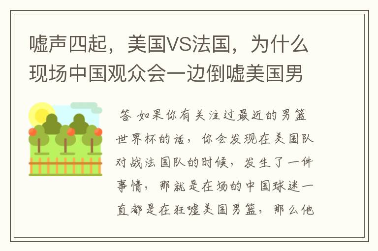 嘘声四起,美国VS法国,为什么现场中国观众会一边倒嘘美国男篮?