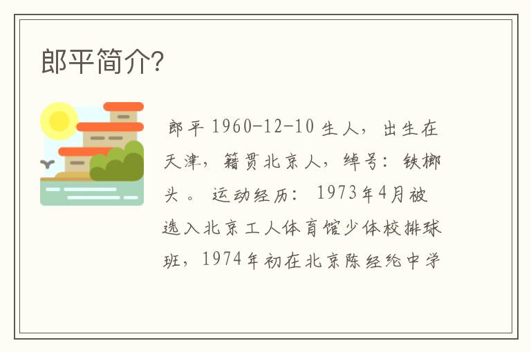 郎平简介?