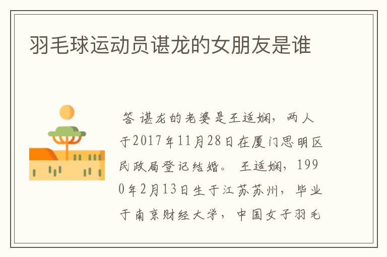 羽毛球运动员谌龙的女朋友是谁