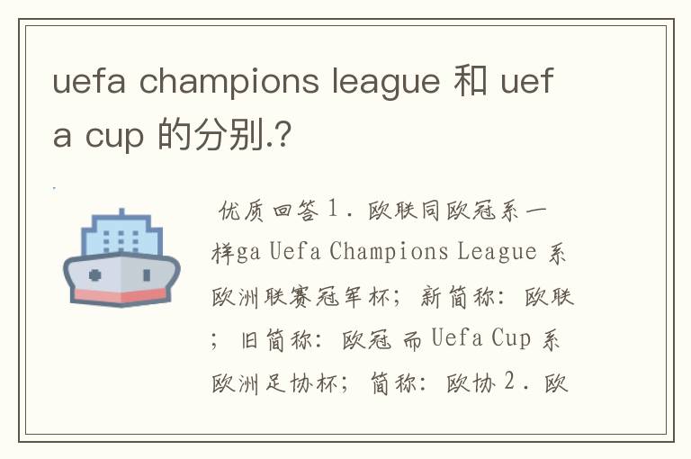 uefa champions league 和 uefa cup 的分别.?