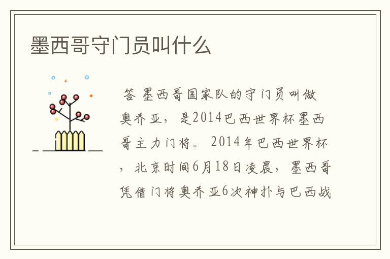 墨西哥守门员叫什么