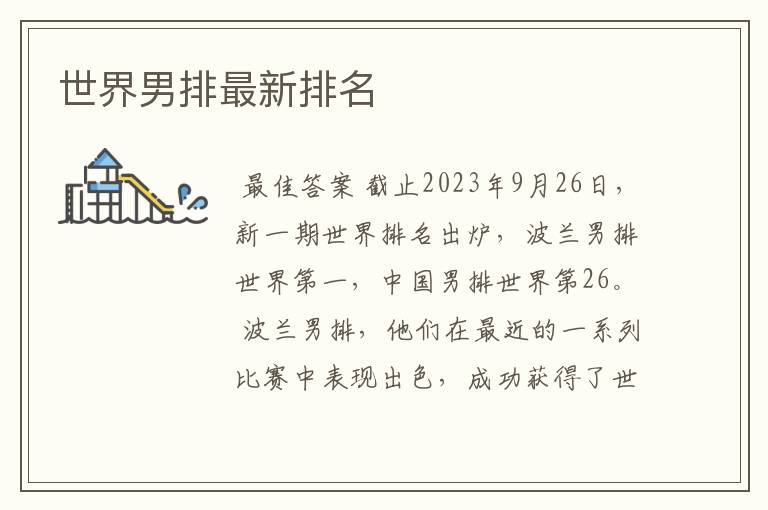 世界男排最新排名