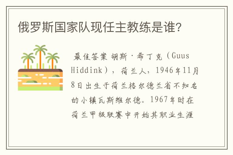 俄罗斯国家队现任主教练是谁?