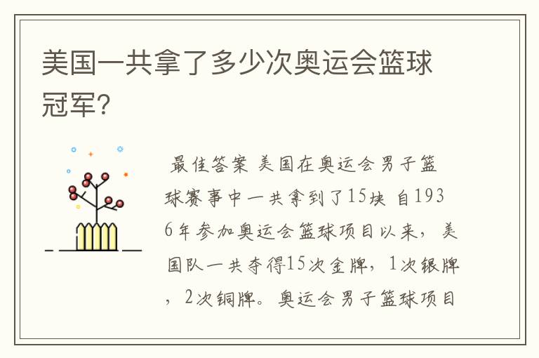 美国一共拿了多少次奥运会篮球冠军?