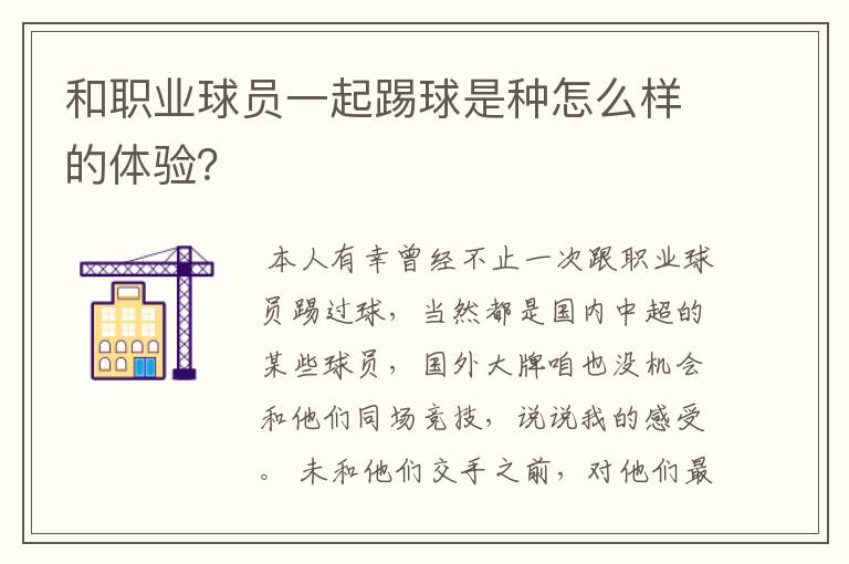 和职业球员一起踢球是种怎么样的体验?