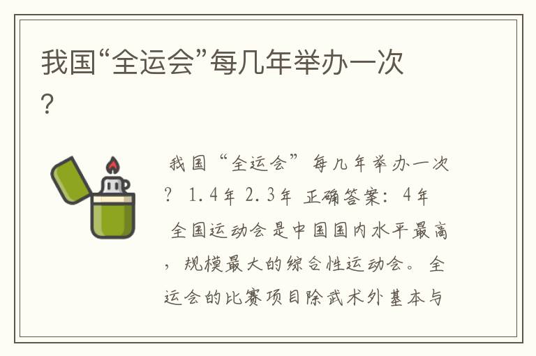 我国“全运会”每几年举办一次?