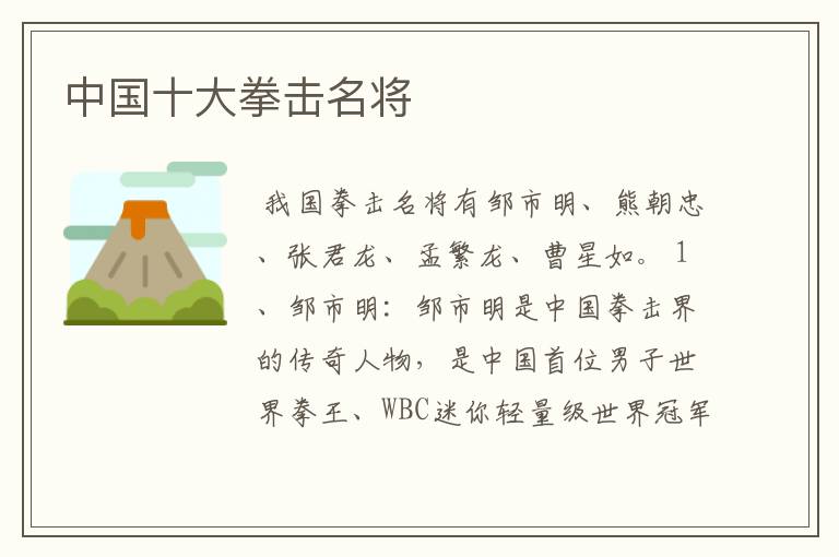 中国十大拳击名将